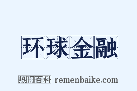 环球金融是什么意思的图片